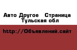 Авто Другое - Страница 3 . Тульская обл.